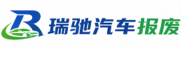洮北区瑞驰｜汽车报废回收｜车辆正规销户上门拖车